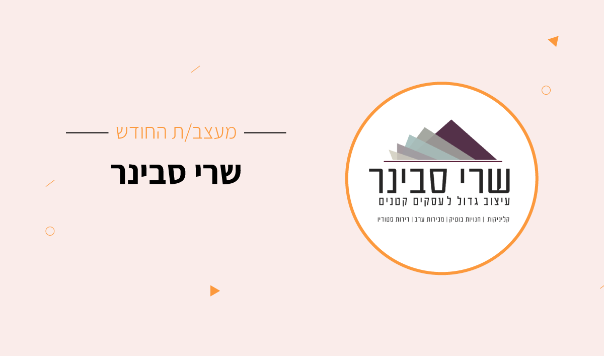 שרי-סבינר