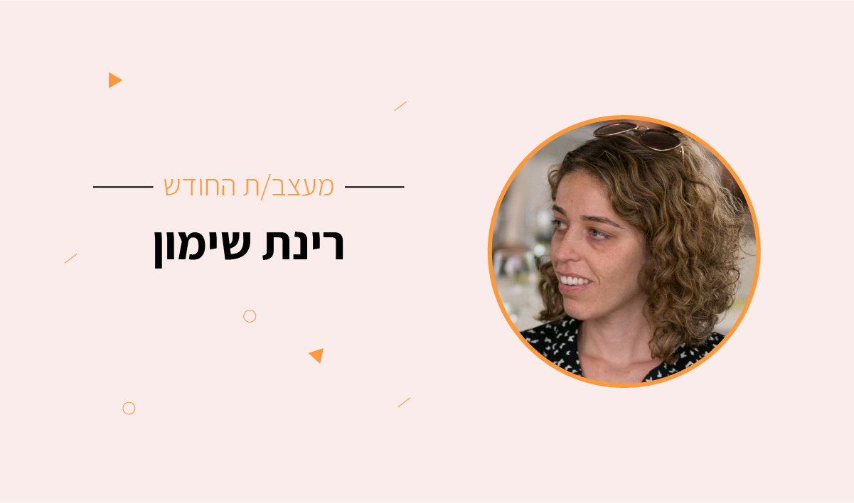 מעצבת החודש רינת שימון